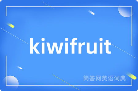 kiwifruit是什么意思,kiwifruit的中文翻译 kiwifruit