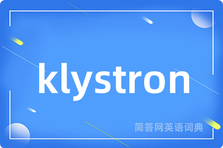 klystron是什么意思,klystron的中文翻译 klystron