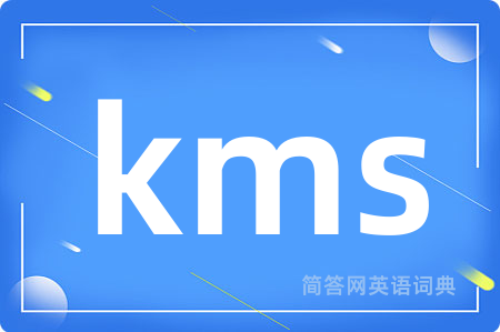kms是什么意思,kms的中文翻译 kms