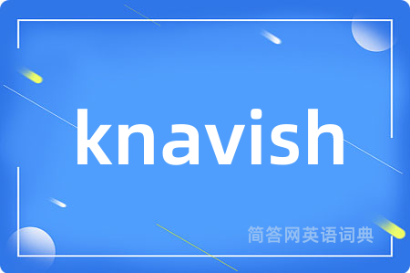 knavish是什么意思,knavish的中文翻译 knavish