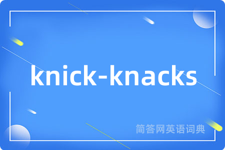knick-knacks是什么意思,knick-knacks的中文翻译 knick-knacks