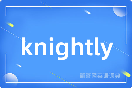 knightly是什么意思,knightly的中文翻译 knightly