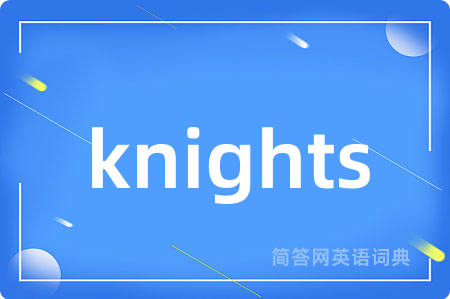 knights是什么意思,knights的中文翻译 knights