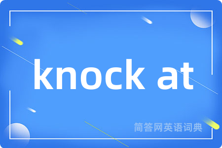 knock at是什么意思,knock at的中文翻译 knock at