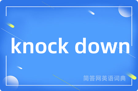 knock down是什么意思,knock down的中文翻译 knock down