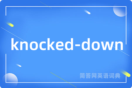 knocked-down是什么意思,knocked-down的中文翻译 knocked-down