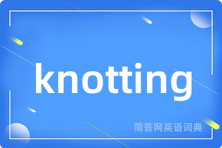 knotting是什么意思,knotting的中文翻译 knotting