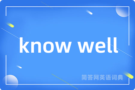 know well是什么意思,know well的中文翻译 know well