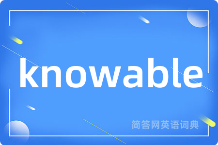 knowable是什么意思,knowable的中文翻译 knowable