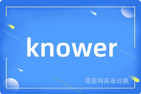 knower是什么意思,knower的中文翻译 knower