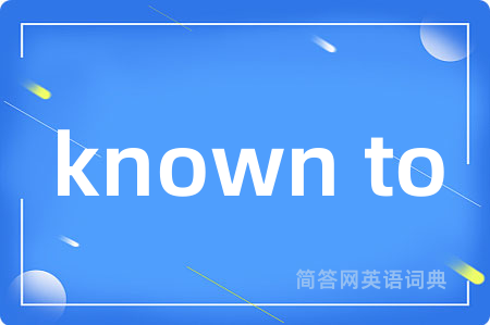 known to是什么意思,known to的中文翻译 known to