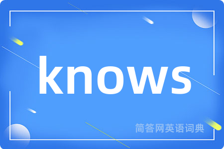 knows是什么意思,knows的中文翻译 knows