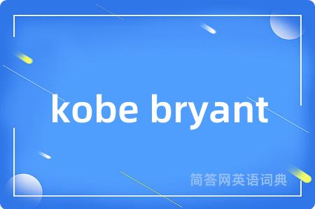 kobe bryant是什么意思,kobe bryant的中文翻译 kobe bryant