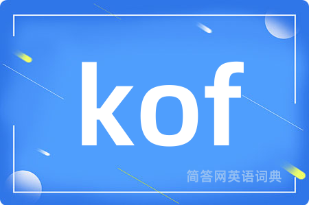 kof是什么意思,kof的中文翻译 kof