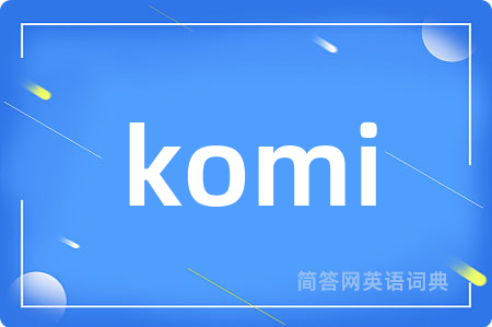 komi是什么意思,komi的中文翻译 komi