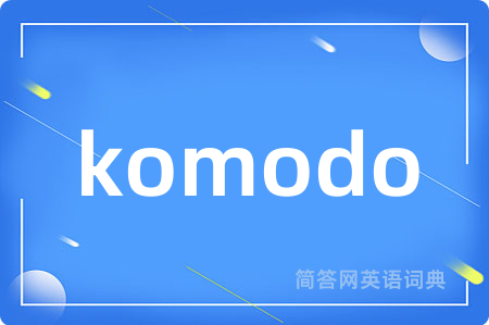 komodo是什么意思,komodo的中文翻译 komodo