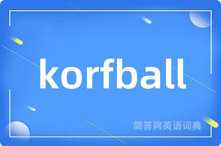 korfball是什么意思,korfball的中文翻译 korfball