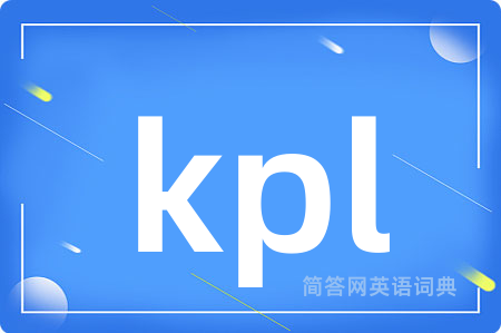 kpl是什么意思,kpl的中文翻译 kpl