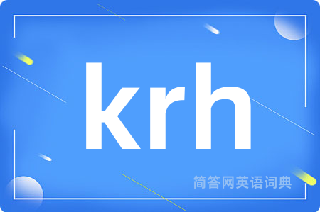krh是什么意思,krh的中文翻译 krh