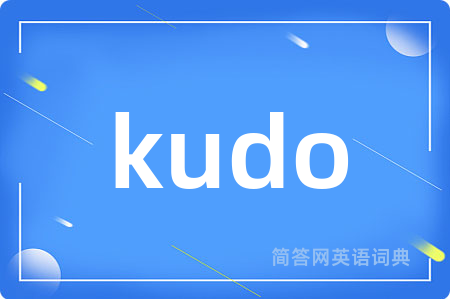 kudo是什么意思,kudo的中文翻译 kudo
