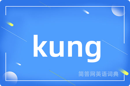 kung是什么意思,kung的中文翻译 kung