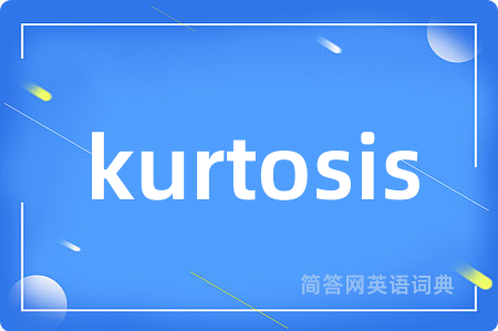 kurtosis是什么意思,kurtosis的中文翻译 kurtosis