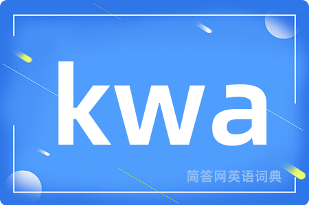 kwa是什么意思,kwa的中文翻译 kwa