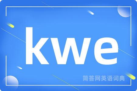 kwe是什么意思,kwe的中文翻译 kwe