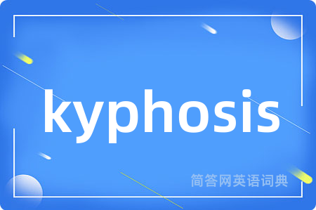 kyphosis是什么意思,kyphosis的中文翻译 kyphosis