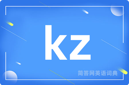 kz是什么意思,kz的中文翻译 kz