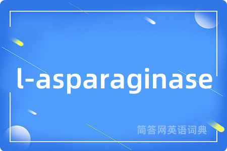l-asparaginase是什么意思,l-asparaginase的中文翻译 l-asparaginase