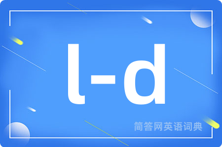 l-d是什么意思,l-d的中文翻译 l-d