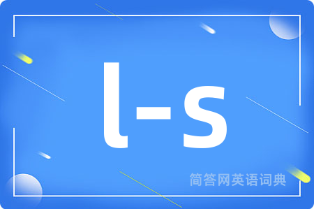 l-s是什么意思,l-s的中文翻译 l-s