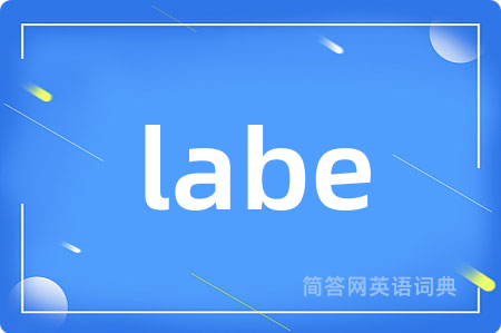 labe是什么意思,labe的中文翻译 labe