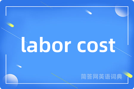 labor cost是什么意思,labor cost的中文翻译 labor cost