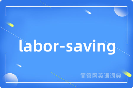 labor-saving是什么意思,labor-saving的中文翻译 labor-saving