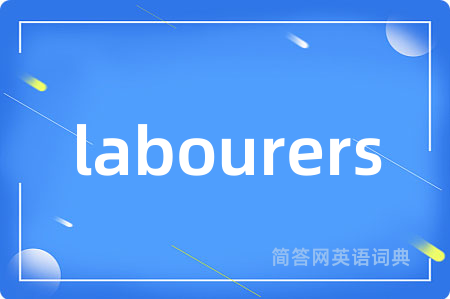 labourers是什么意思,labourers的中文翻译 labourers