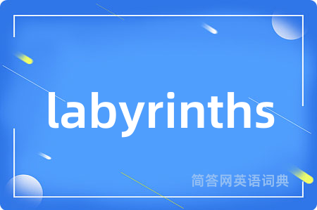 labyrinths是什么意思,labyrinths的中文翻译 labyrinths