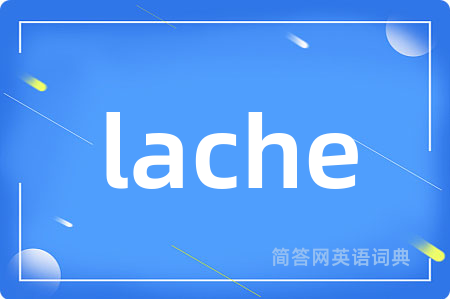 lache是什么意思,lache的中文翻译 lache
