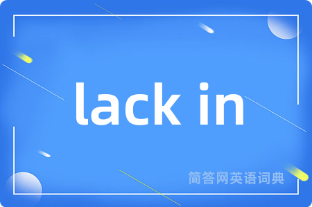 lack in是什么意思,lack in的中文翻译 lack in