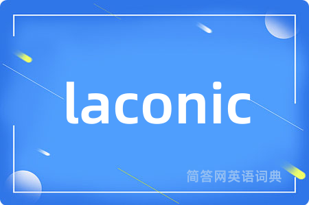 laconic是什么意思,laconic的中文翻译 laconic