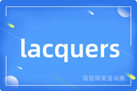 lacquers是什么意思,lacquers的中文翻译 lacquers