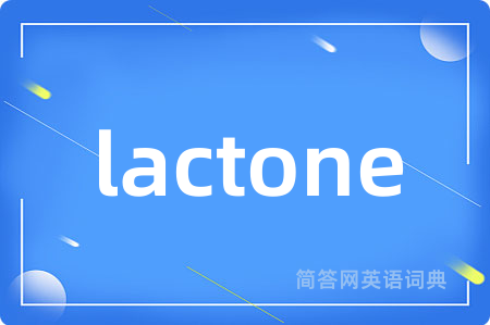 lactone是什么意思,lactone的中文翻译 lactone