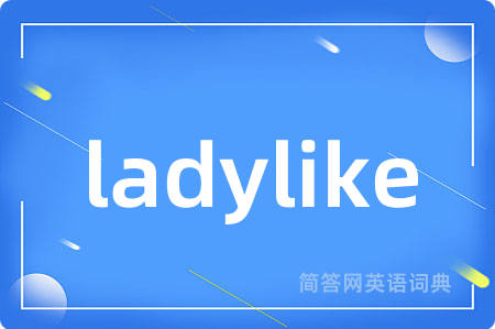 ladylike是什么意思,ladylike的中文翻译 ladylike