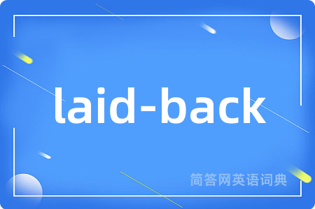 laid-back是什么意思,laid-back的中文翻译 laid-back