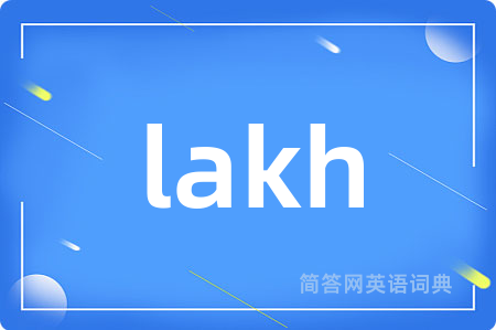 lakh是什么意思,lakh的中文翻译 lakh