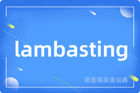 lambasting是什么意思,lambasting的中文翻译 lambasting