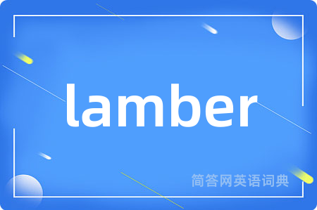 lamber是什么意思,lamber的中文翻译 lamber