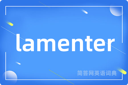 lamenter是什么意思,lamenter的中文翻译 lamenter