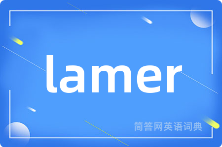 lamer是什么意思,lamer的中文翻译 lamer